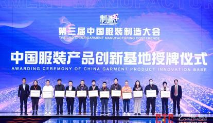 新制造,新未來!第三屆中國(guó)服裝制造大會(huì)在江西于都舉行