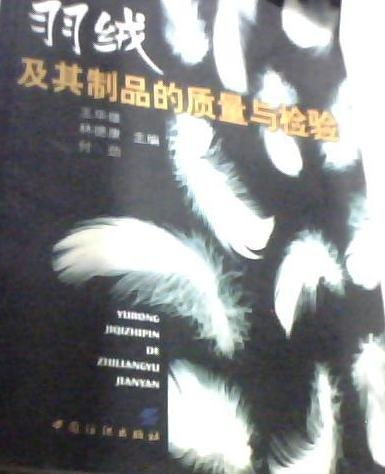 羽絨及其制品的質(zhì)量與檢驗 平裝