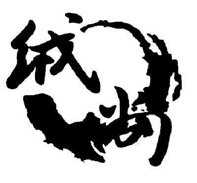 河北絨尚羽絨制品制造 匠心打造優(yōu)質羽絨及制品加工